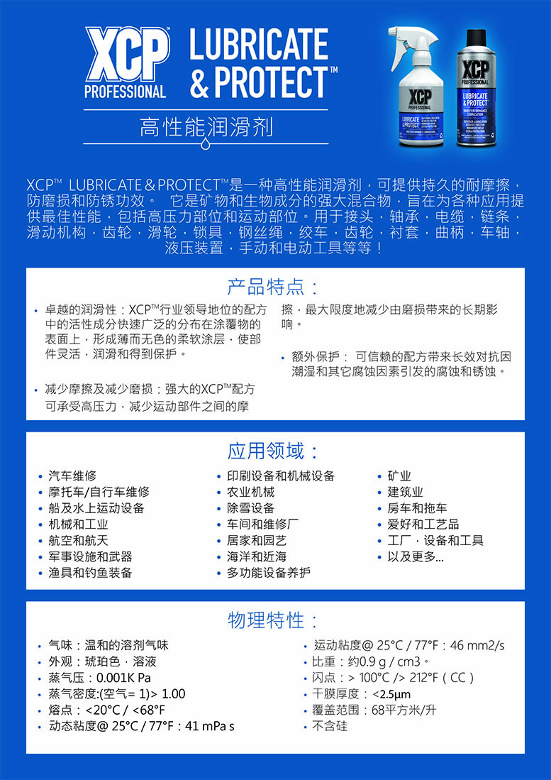 TDS_XCPLUBRICATEPROTECT_CN-1.jpg