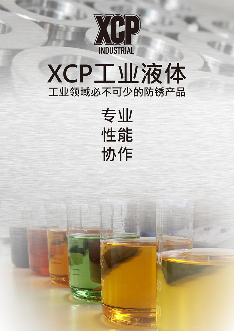 XCPIndustrialFluidsBrochure_CN-1.jpg